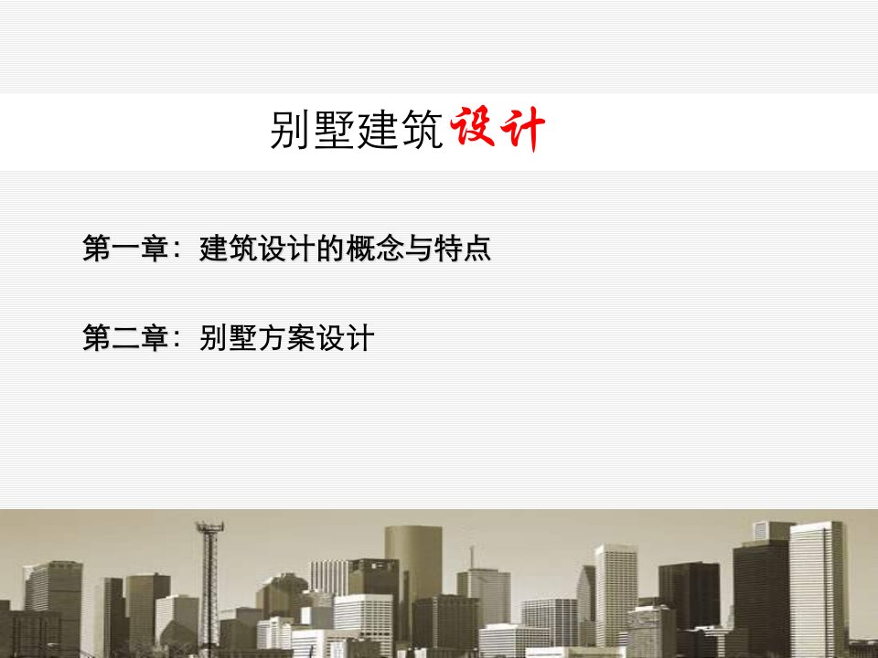 小型建筑设计别墅最终课程课件(ppt