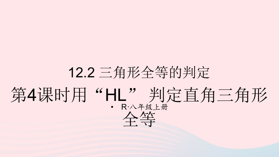 2023八年级数学上册第十二章全等三角形12.2三角形全等的判定第4课时用HL判定直角三角形全等上课课件新版新人教版