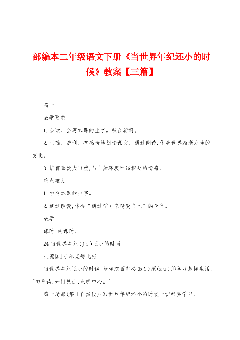 部编本二年级语文下册当世界年纪还小的时候教案