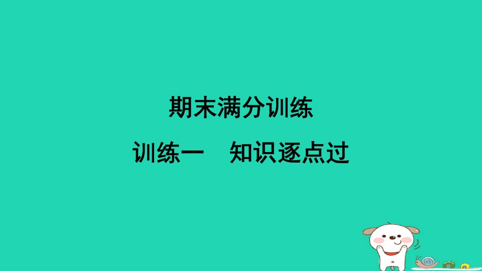 福建省2024七年级生物下册训练一知识逐点过课件新版新人教版