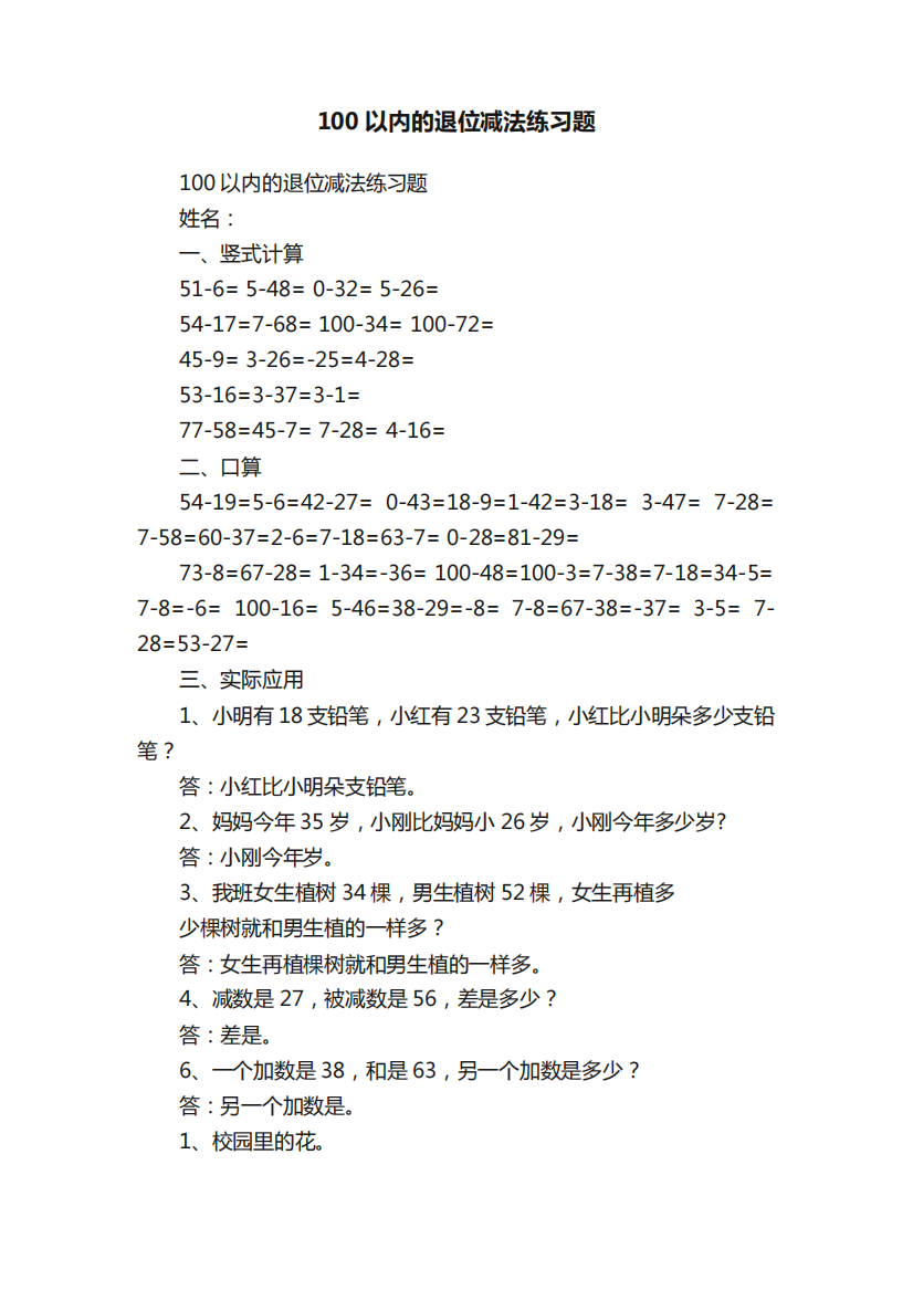 100以内的退位减法练习题