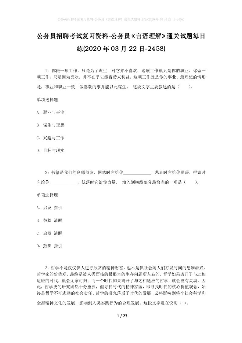 公务员招聘考试复习资料-公务员言语理解通关试题每日练2020年03月22日-2458