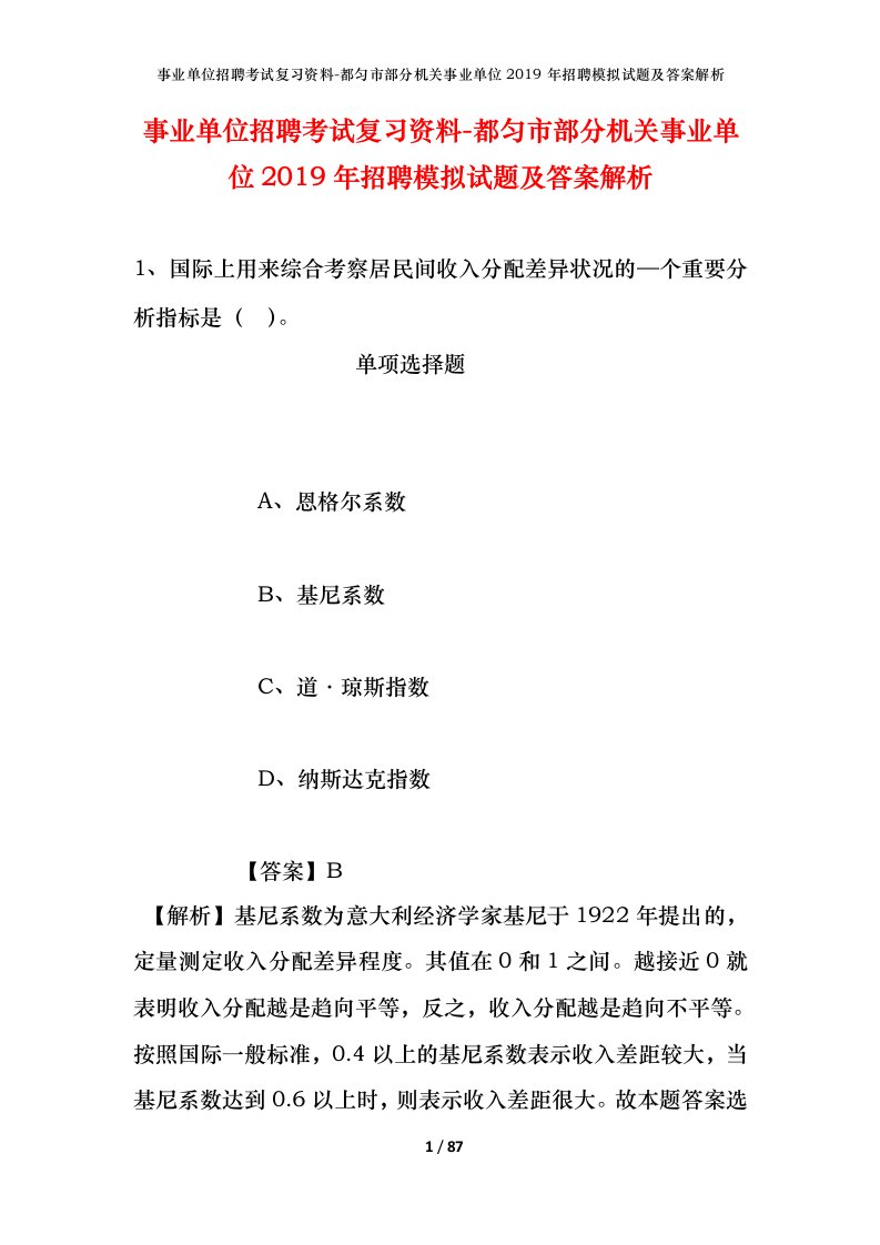 事业单位招聘考试复习资料-都匀市部分机关事业单位2019年招聘模拟试题及答案解析