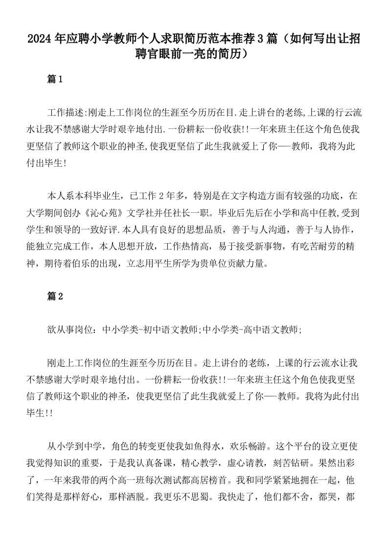 2024年应聘小学教师个人求职简历范本推荐3篇（如何写出让招聘官眼前一亮的简历）