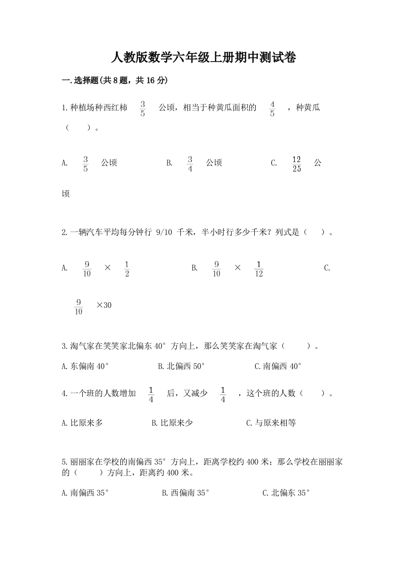 人教版数学六年级上册期中测试卷【考点精练】