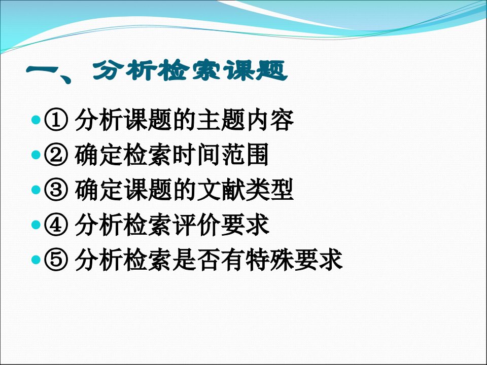 检索步骤及检索式构造