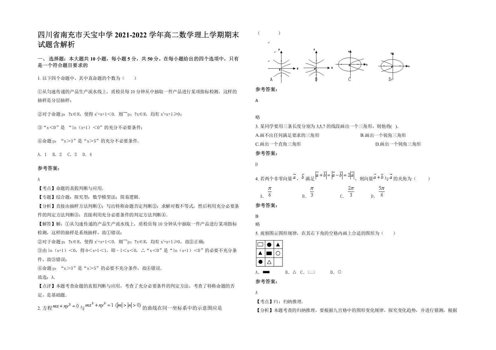 四川省南充市天宝中学2021-2022学年高二数学理上学期期末试题含解析