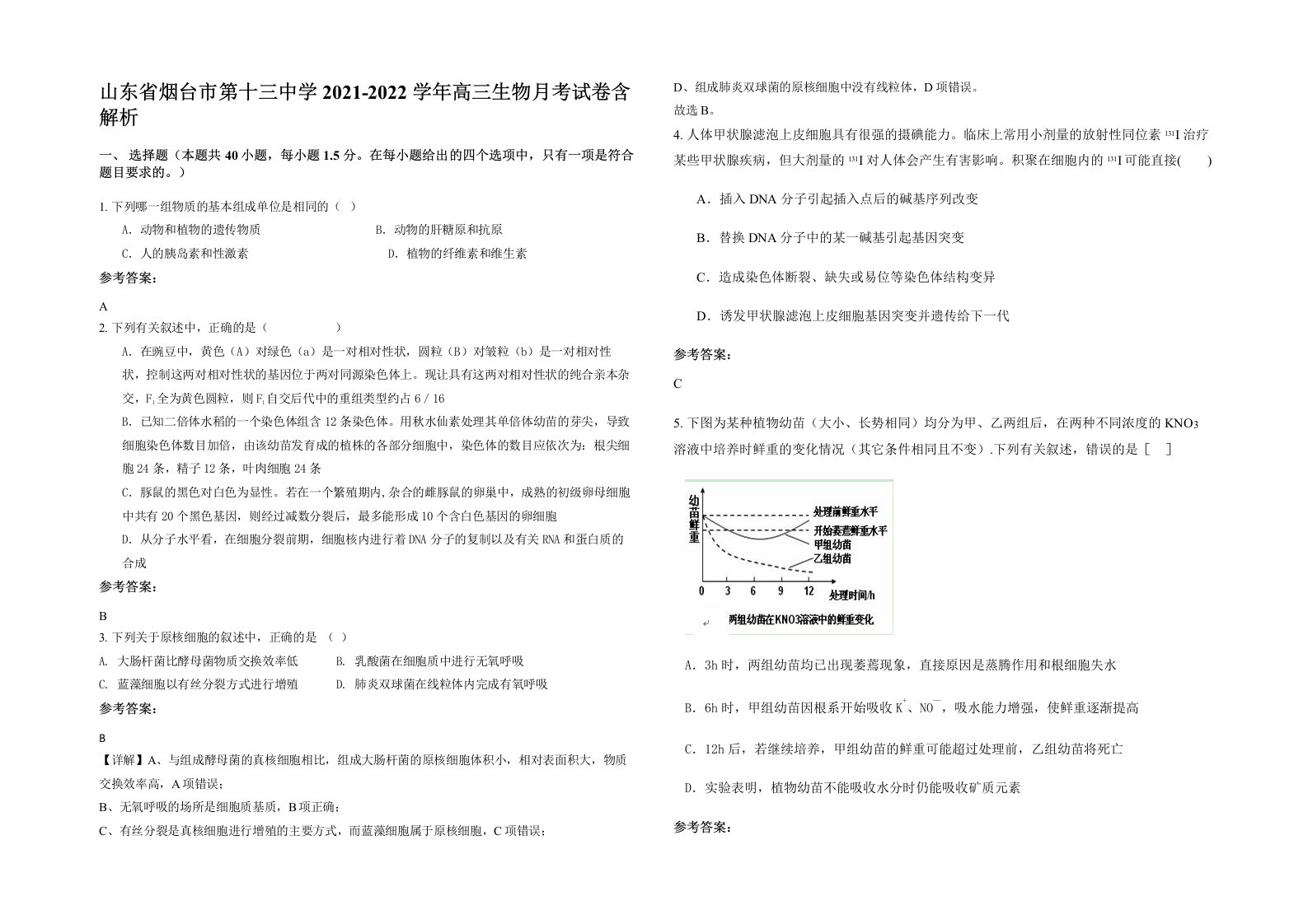 山东省烟台市第十三中学2021-2022学年高三生物月考试卷含解析