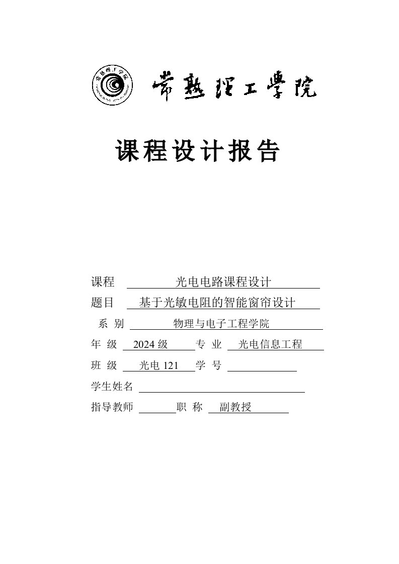 光电电路课程设计基于光敏电阻的智能窗帘设计