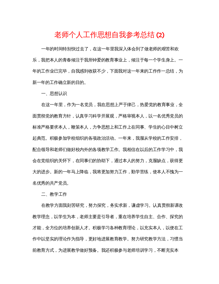 【精编】教师个人工作思想自我参考总结2)