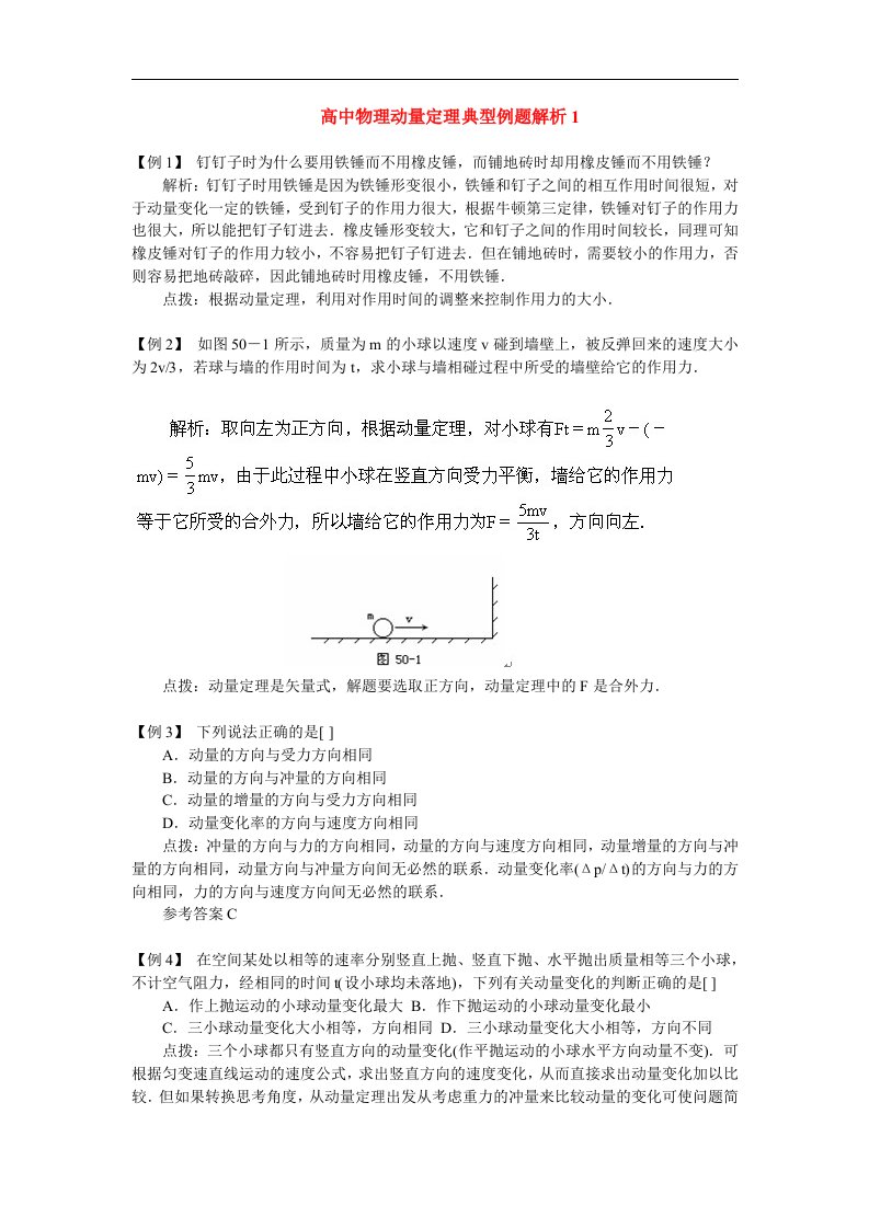 高中物理动量定理典型例题解析1