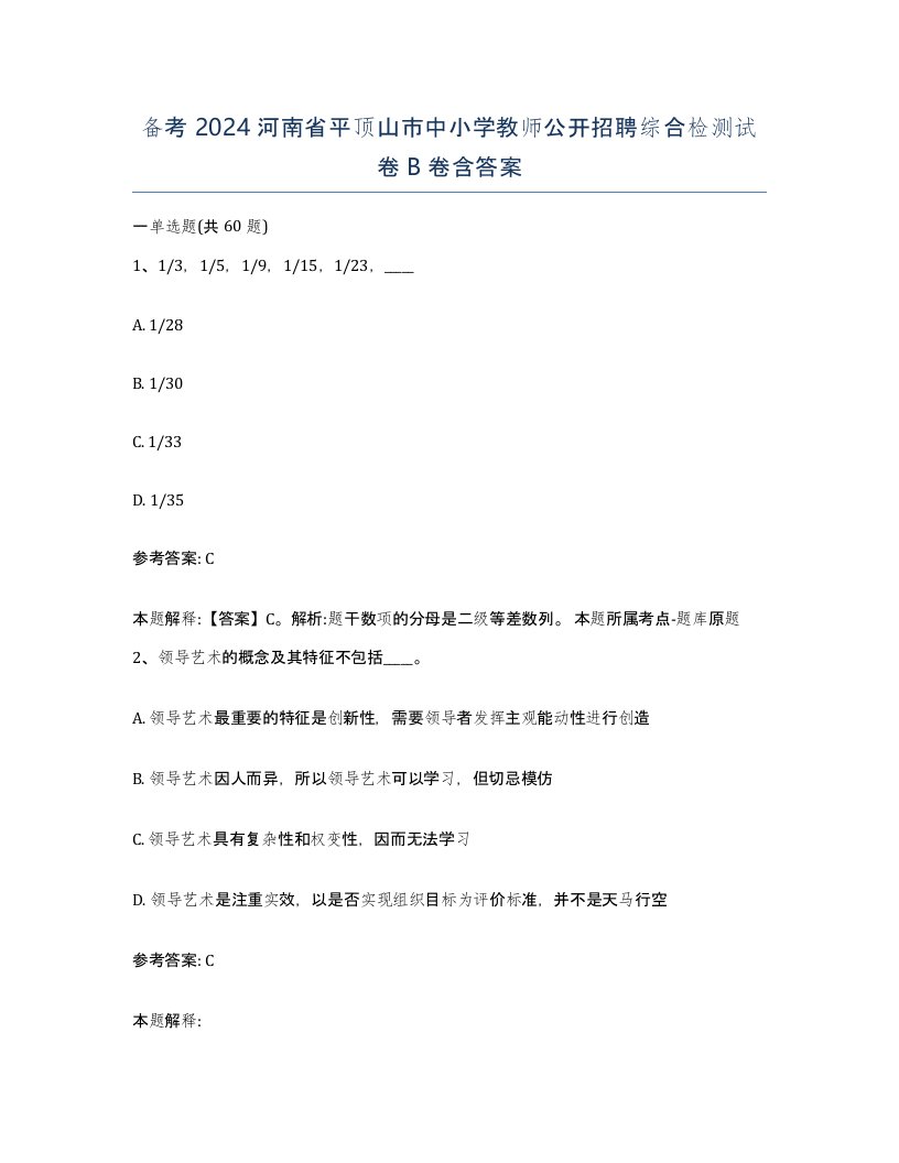 备考2024河南省平顶山市中小学教师公开招聘综合检测试卷B卷含答案