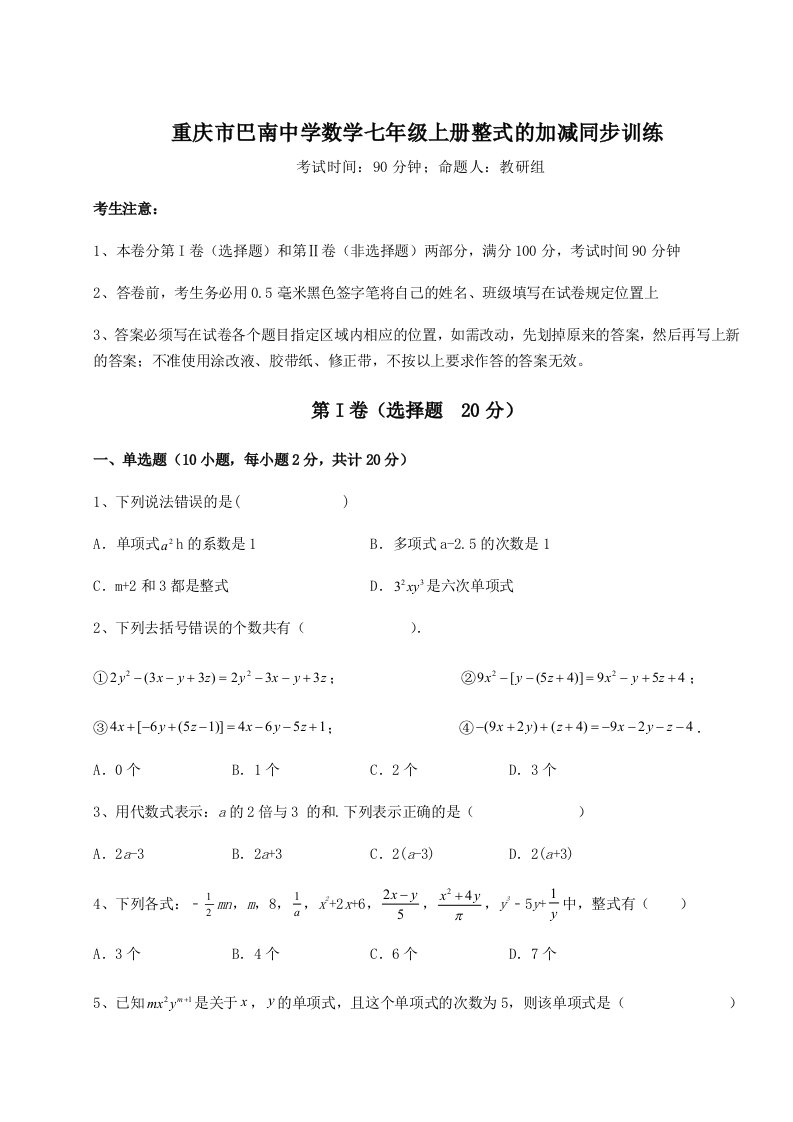 强化训练重庆市巴南中学数学七年级上册整式的加减同步训练试卷（解析版含答案）