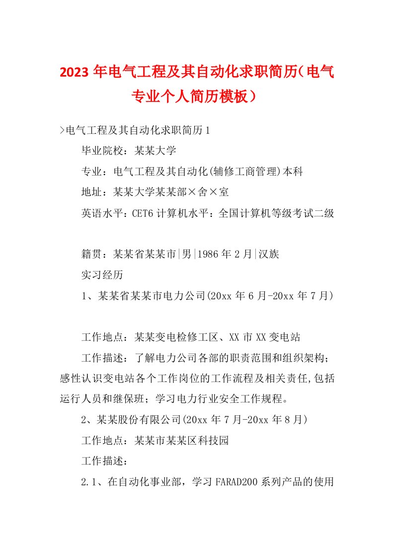 2023年电气工程及其自动化求职简历（电气专业个人简历模板）