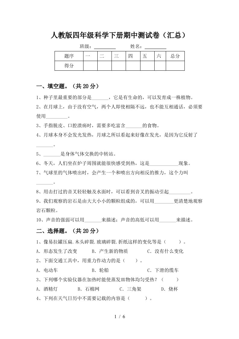 人教版四年级科学下册期中测试卷汇总