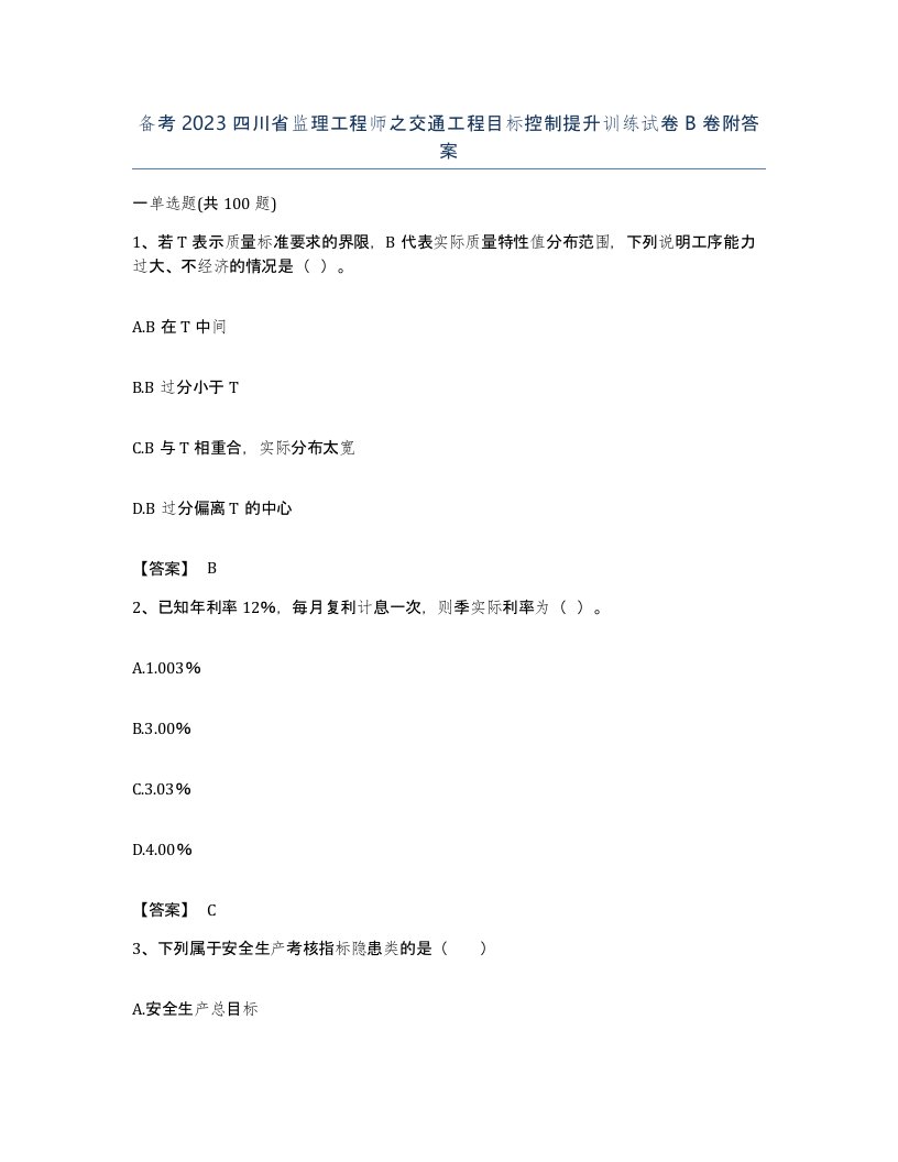 备考2023四川省监理工程师之交通工程目标控制提升训练试卷B卷附答案