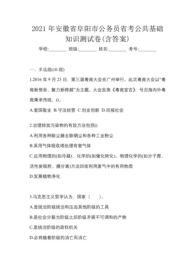 2021年安徽省阜阳市公务员省考公共基础知识测试卷含答案