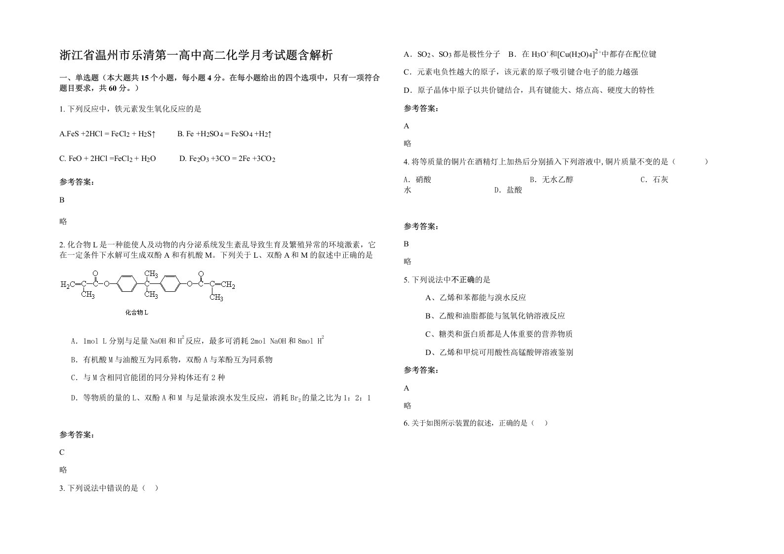 浙江省温州市乐清第一高中高二化学月考试题含解析