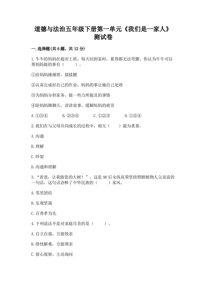 道德与法治五年级下册第一单元《我们是一家人》测试卷含答案（典型题）