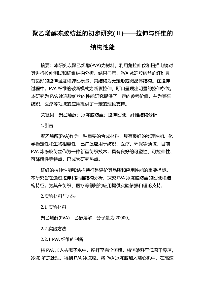 聚乙烯醇冻胶纺丝的初步研究(Ⅱ)——拉伸与纤维的结构性能