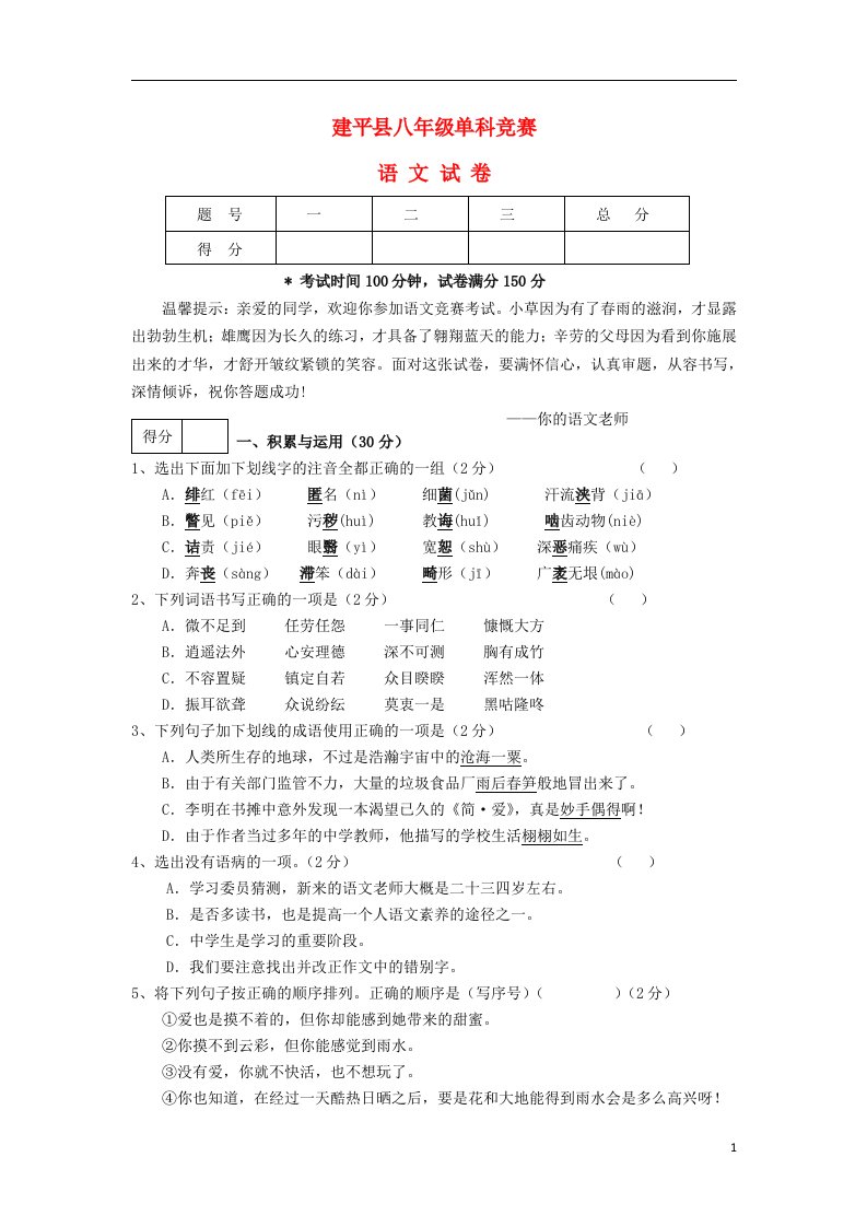 辽宁省建平县八级语文竞赛试题