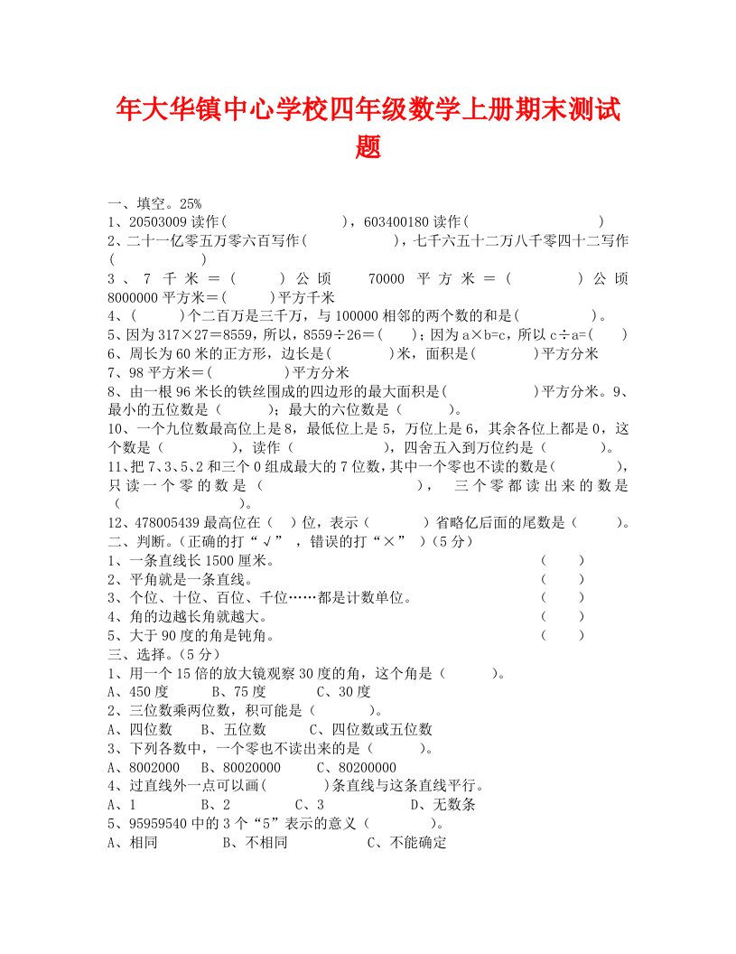 年大华镇中心学校四年级数学上册期末测试题