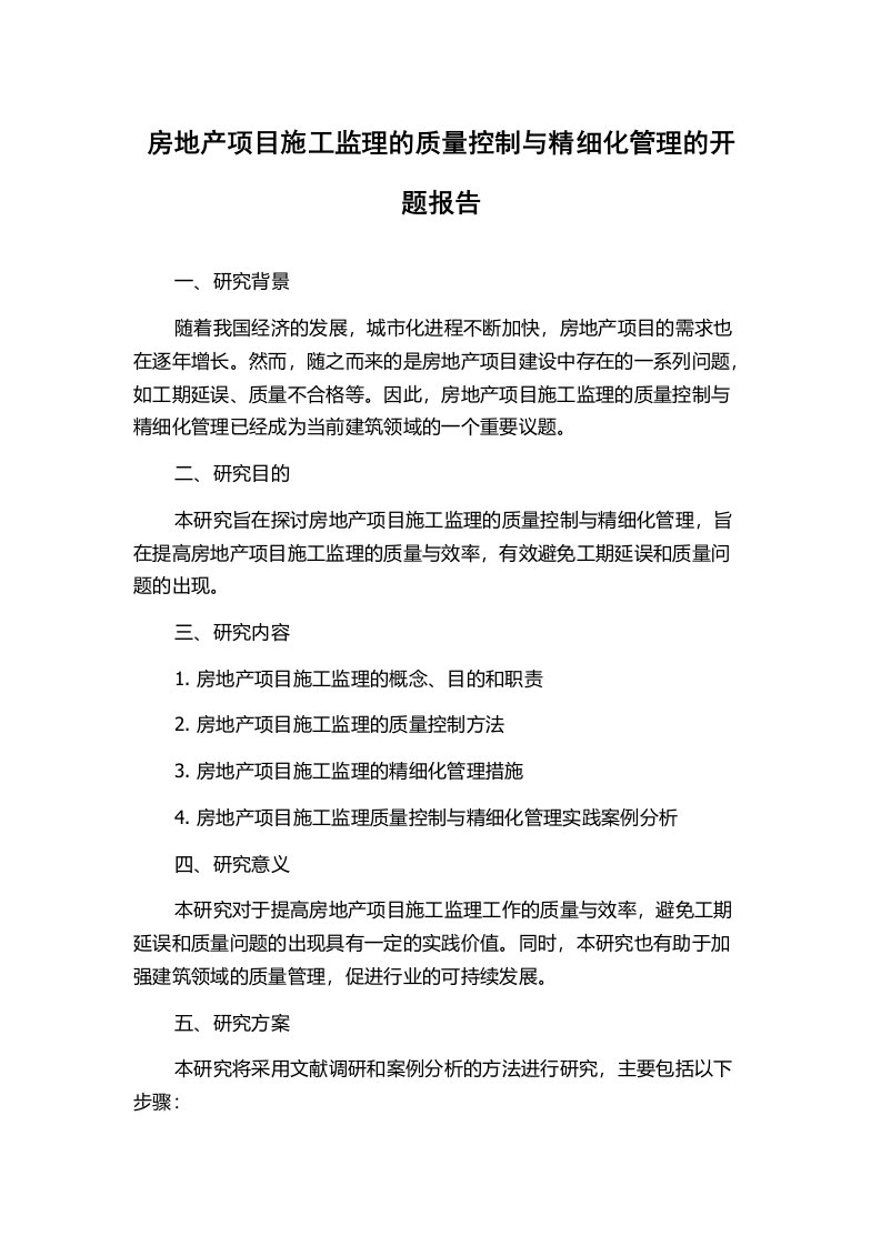 房地产项目施工监理的质量控制与精细化管理的开题报告