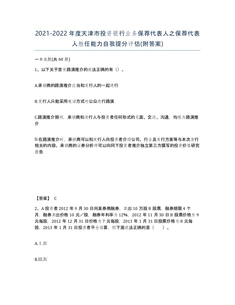 2021-2022年度天津市投资银行业务保荐代表人之保荐代表人胜任能力自我提分评估附答案