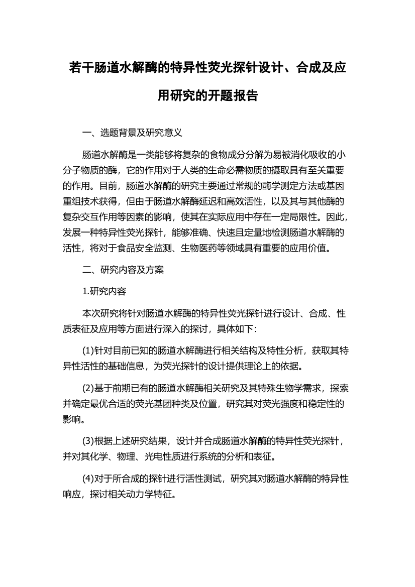 若干肠道水解酶的特异性荧光探针设计、合成及应用研究的开题报告