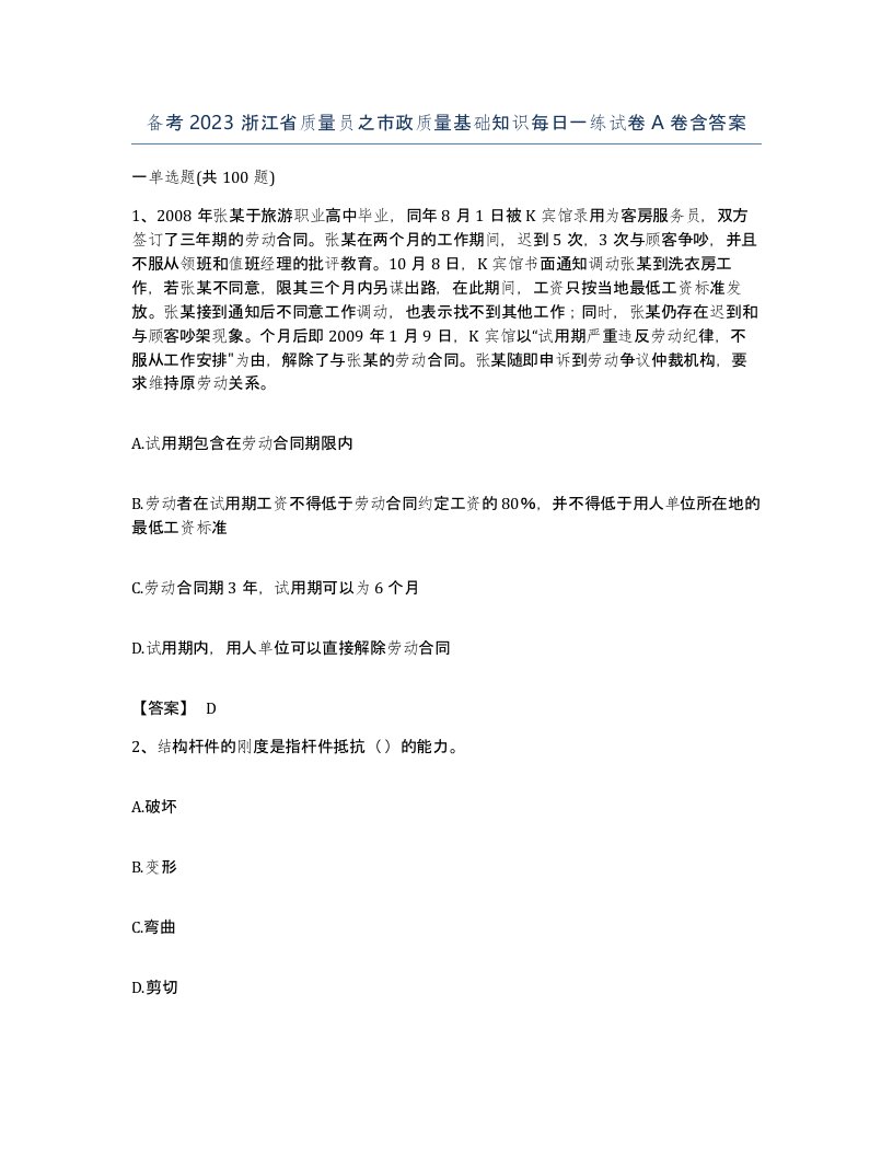 备考2023浙江省质量员之市政质量基础知识每日一练试卷A卷含答案