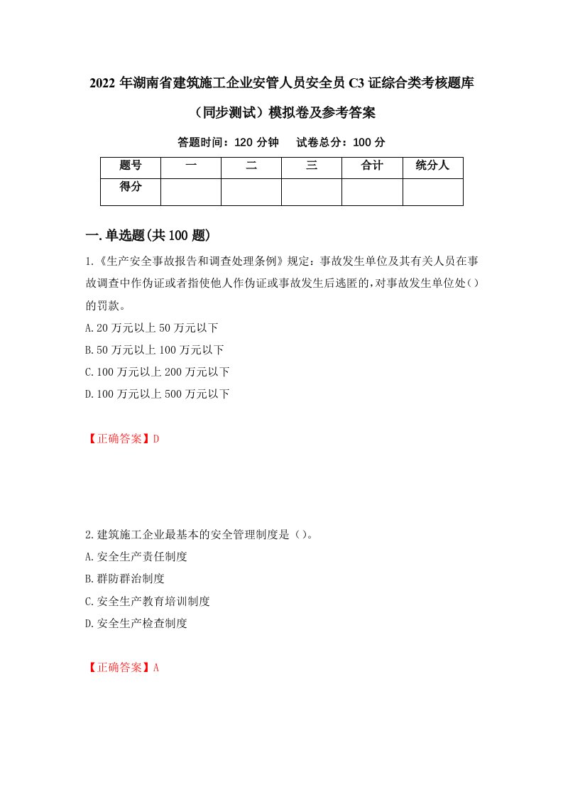 2022年湖南省建筑施工企业安管人员安全员C3证综合类考核题库同步测试模拟卷及参考答案第3卷