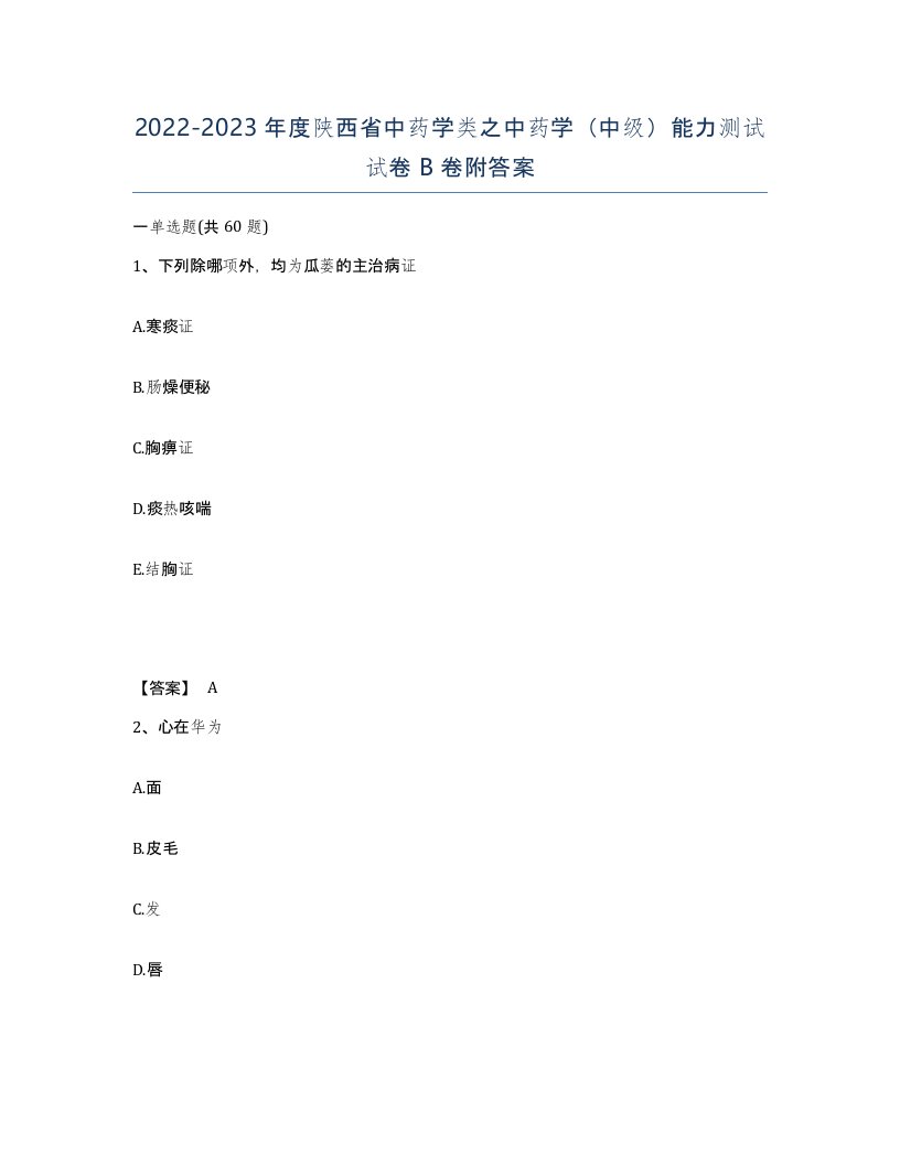 2022-2023年度陕西省中药学类之中药学中级能力测试试卷B卷附答案