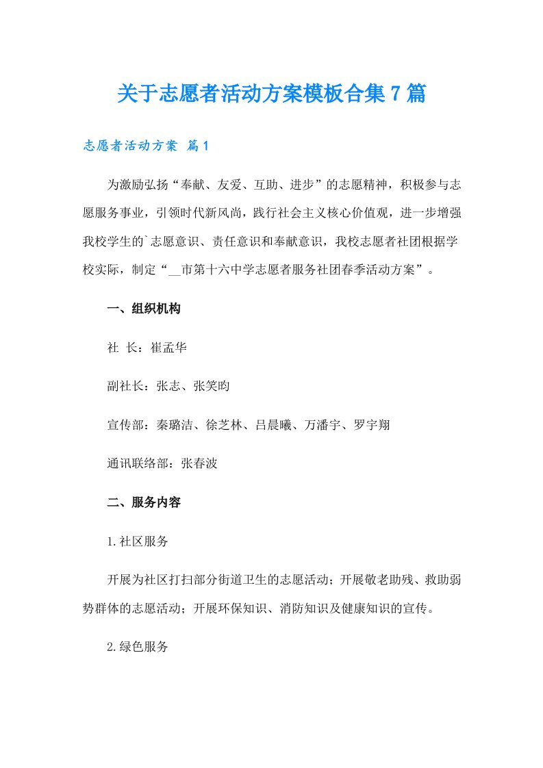 关于志愿者活动方案模板合集7篇