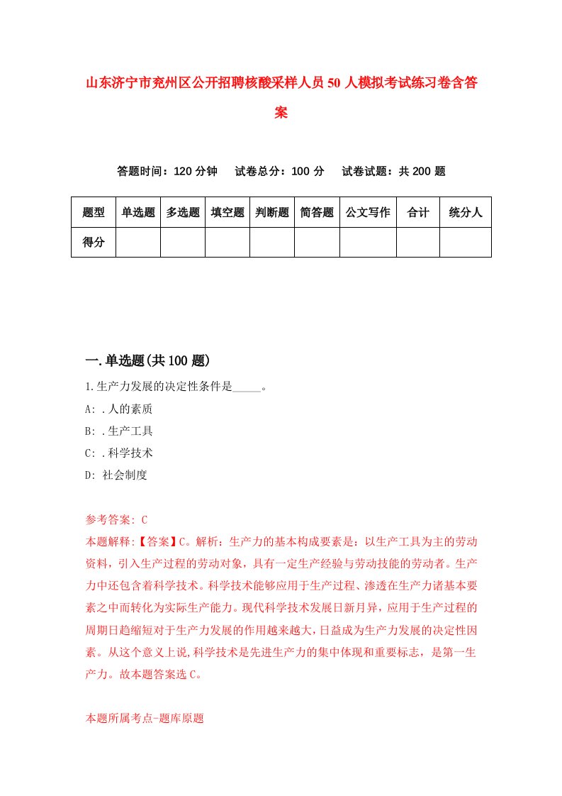 山东济宁市兖州区公开招聘核酸采样人员50人模拟考试练习卷含答案第1期