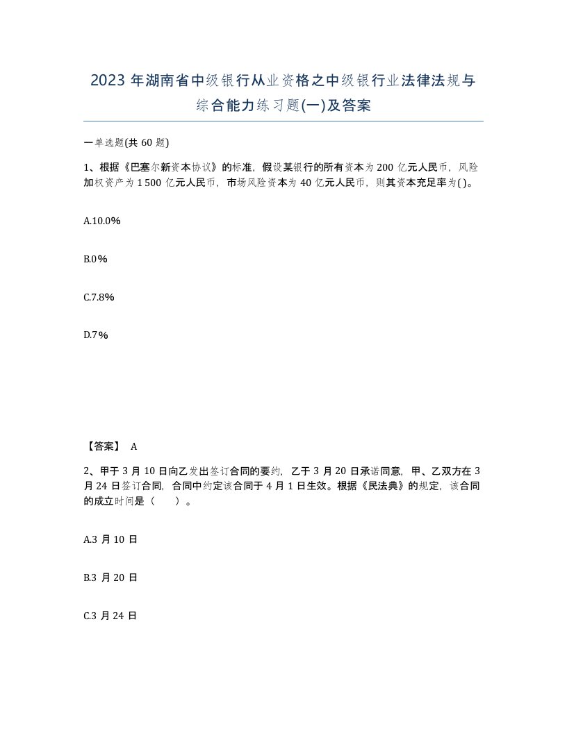 2023年湖南省中级银行从业资格之中级银行业法律法规与综合能力练习题一及答案