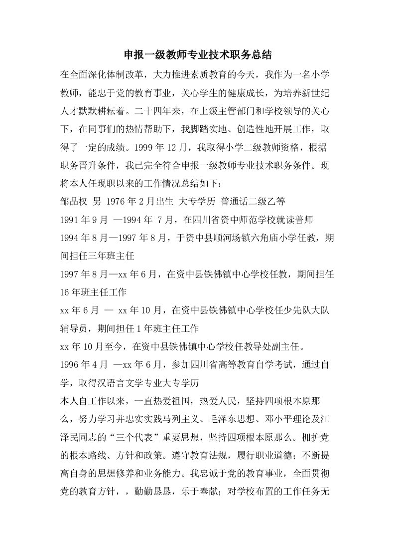 申报一级教师专业技术职务总结