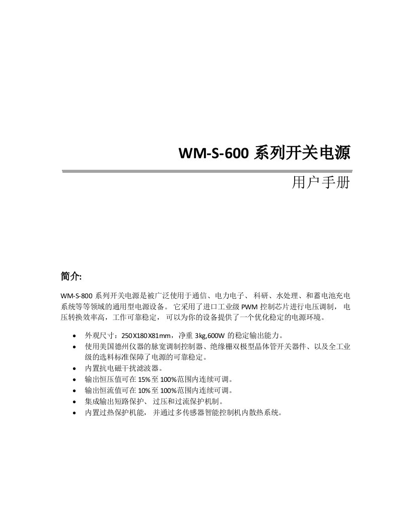 WM-S-600系列开关电源用户手册