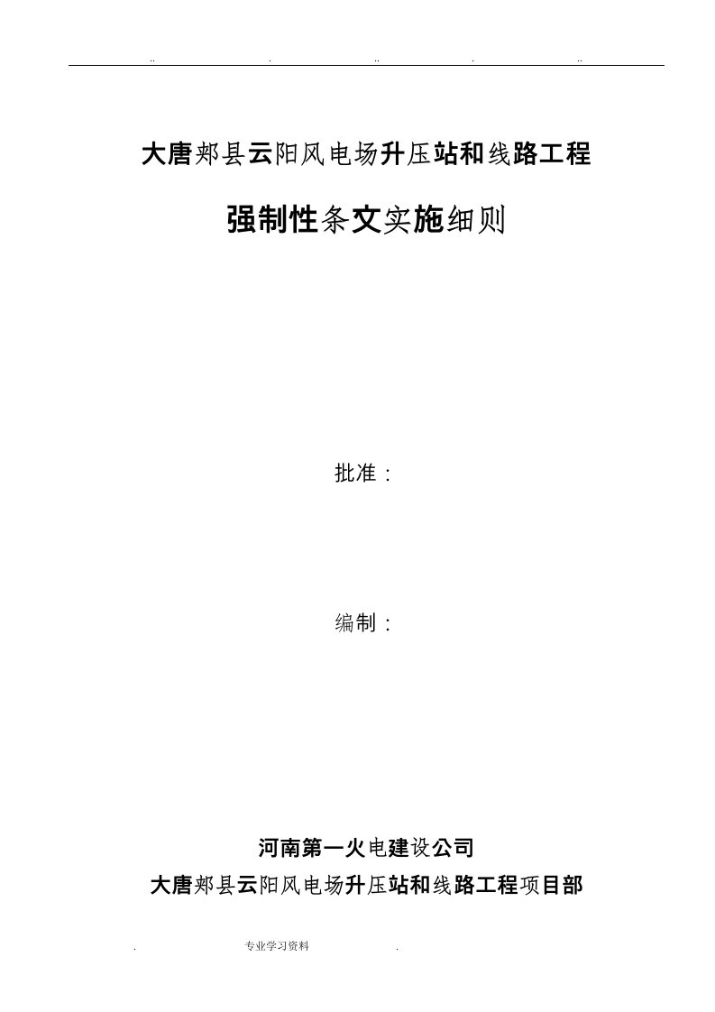 风力发电强制性条文实施细则