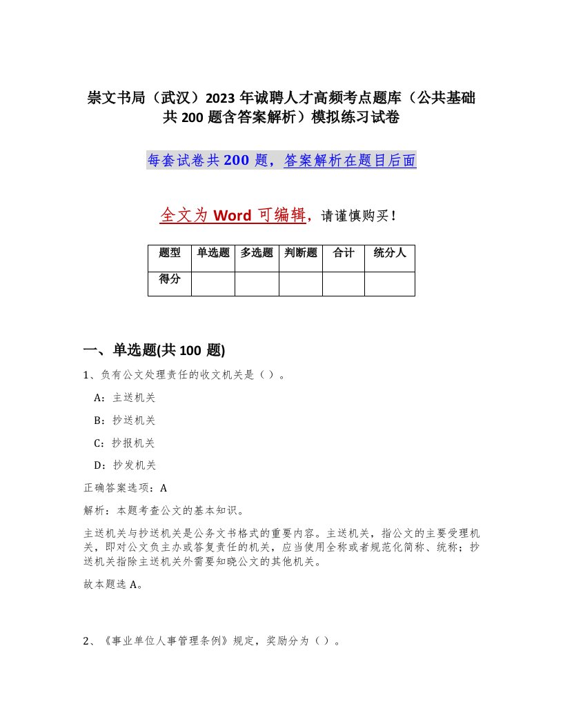 崇文书局武汉2023年诚聘人才高频考点题库公共基础共200题含答案解析模拟练习试卷