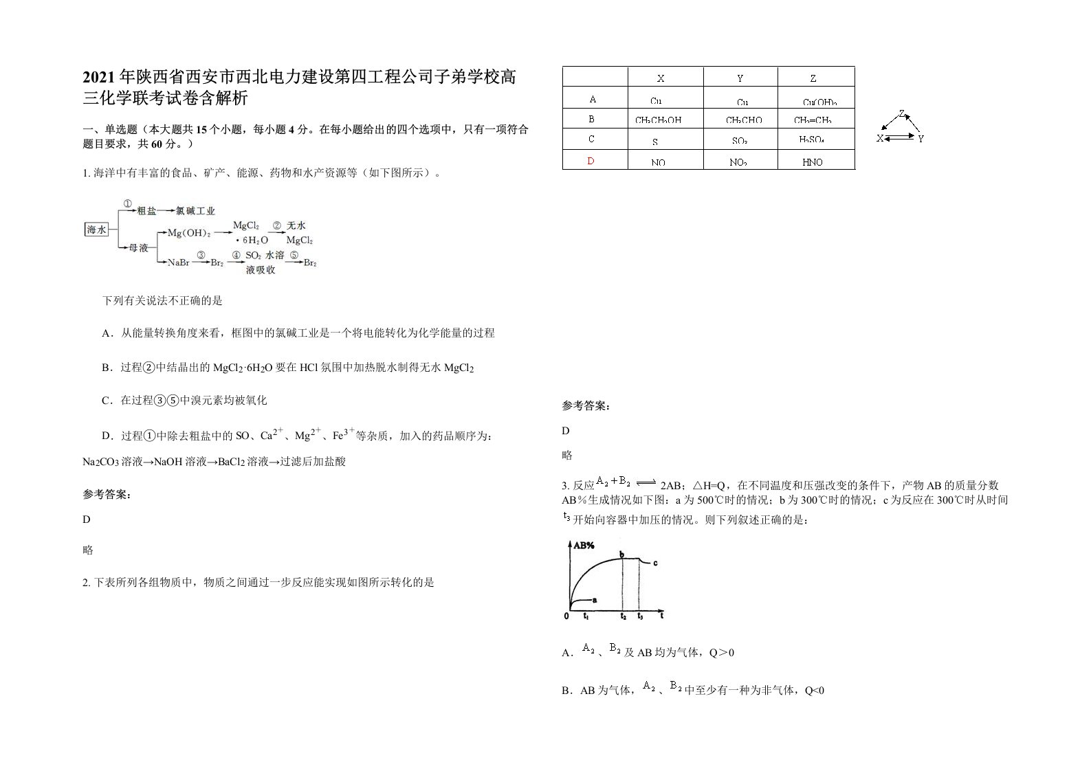 2021年陕西省西安市西北电力建设第四工程公司子弟学校高三化学联考试卷含解析