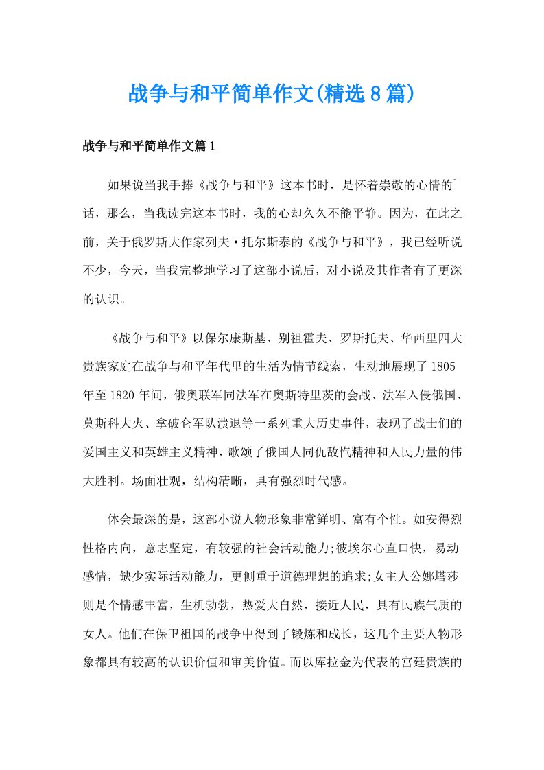 战争与和平简单作文(精选8篇)