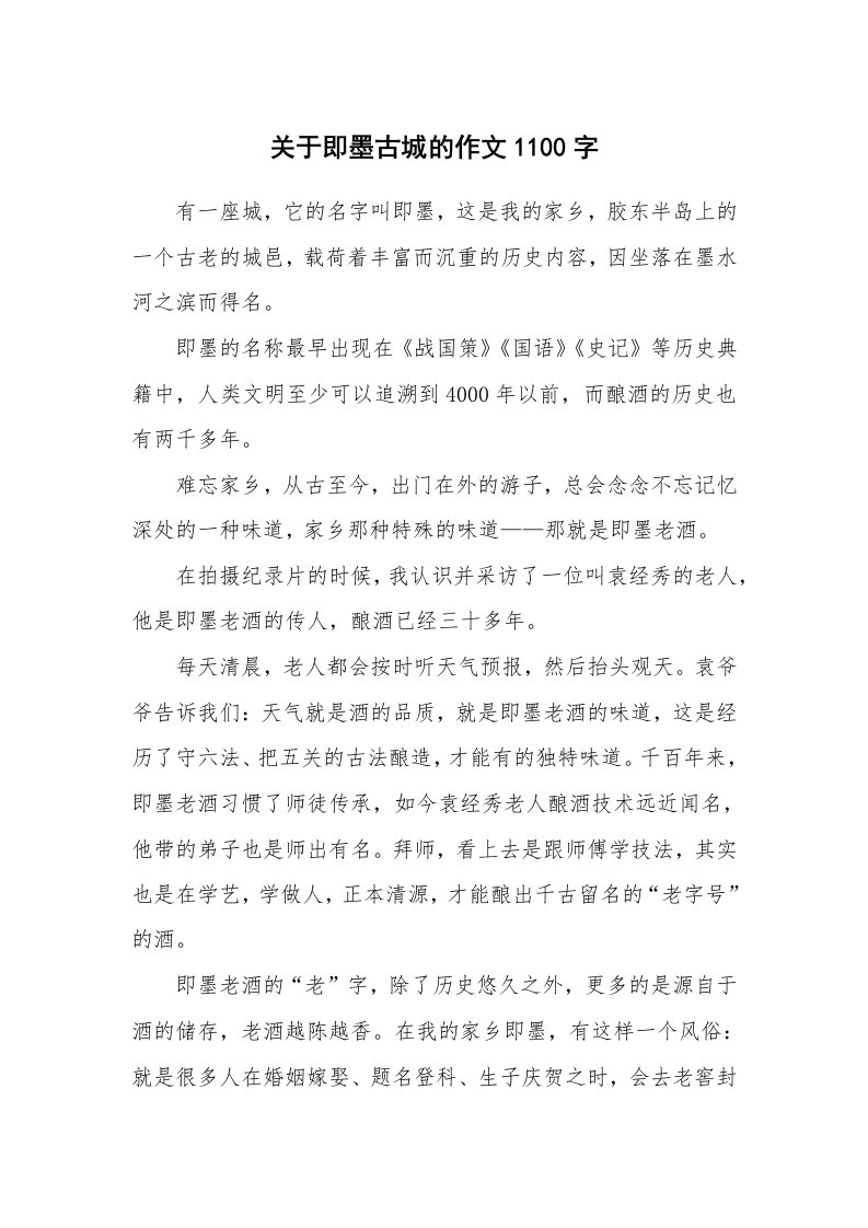 关于即墨古城的作文1100字