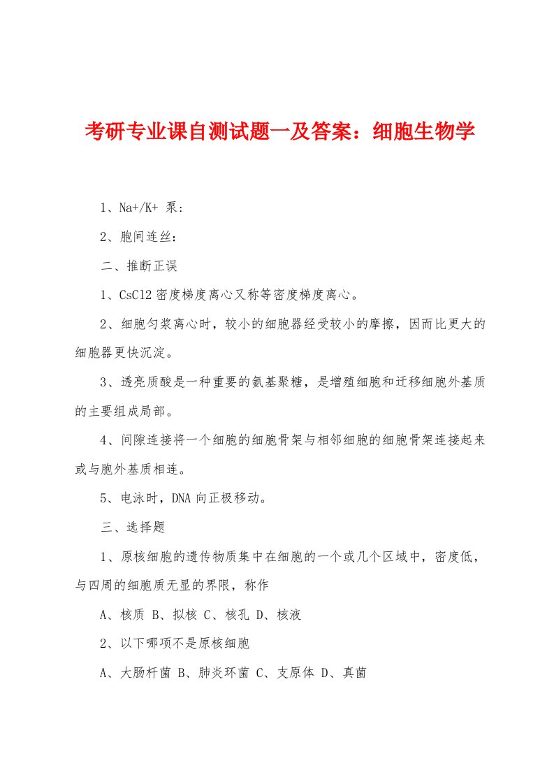 考研专业课自测试题一及答案：细胞生物学