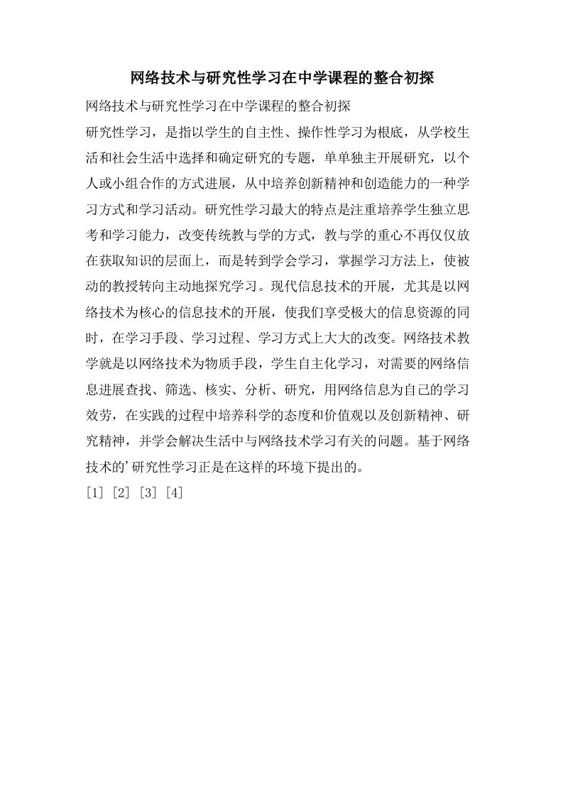 网络技术与研究性学习在中学课程的整合初探