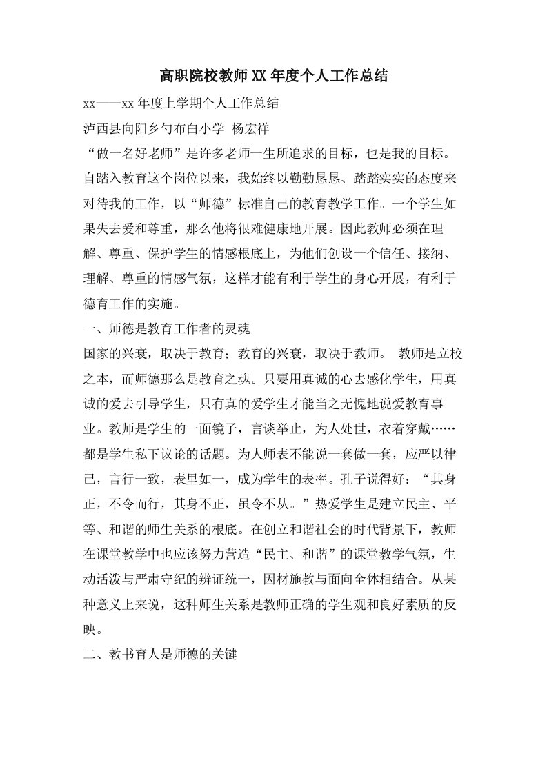 高职院校教师个人工作总结