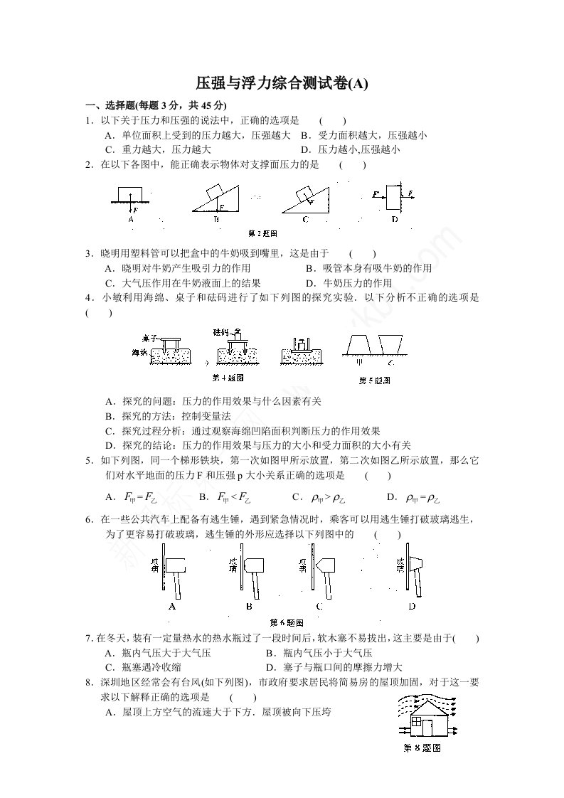 苏科版物理八年级下册第十单元-压强与浮力-综合测试卷(a)含答案