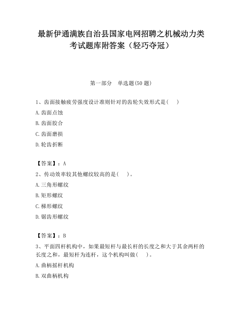 最新伊通满族自治县国家电网招聘之机械动力类考试题库附答案（轻巧夺冠）