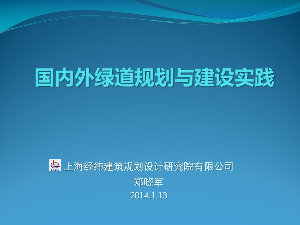 国内外绿道规划与建设实践讲课教案