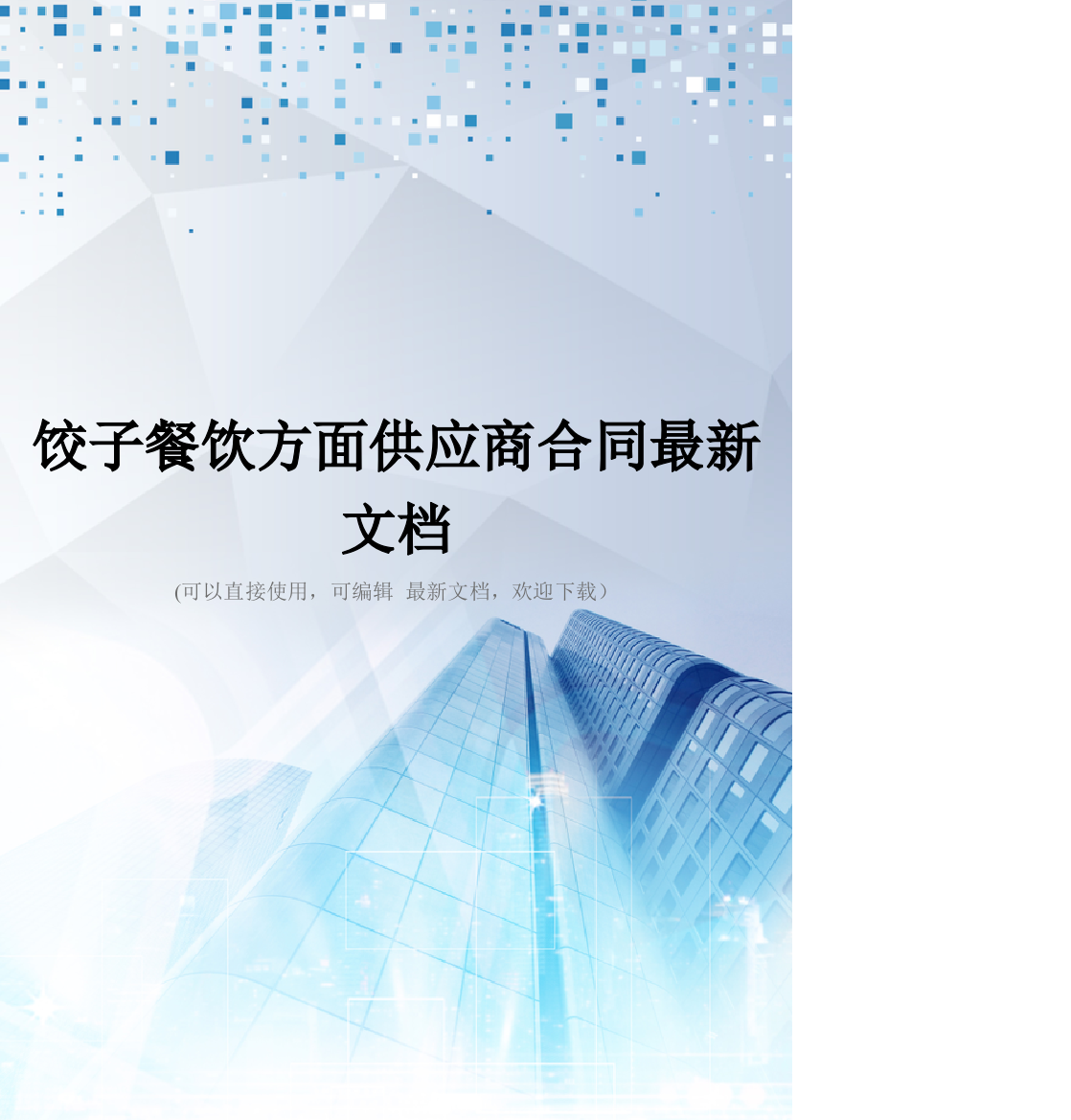 饺子餐饮方面供应商合同最新文档