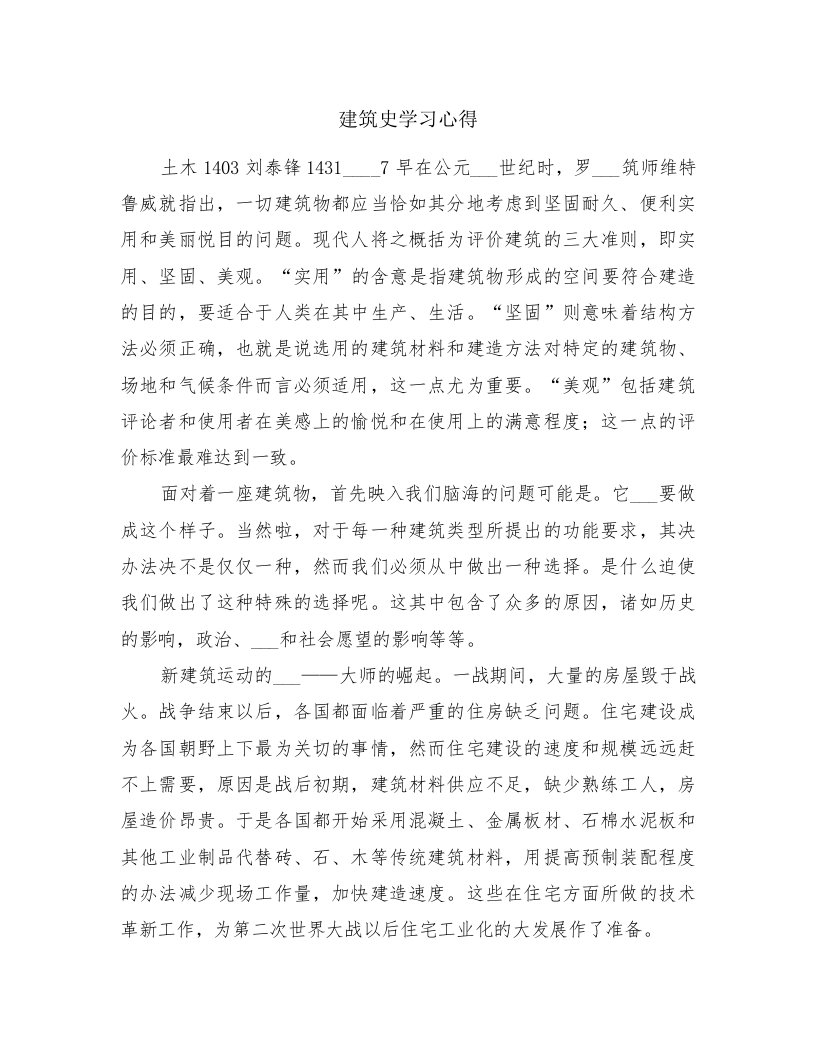 建筑史学习心得